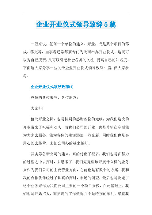 企业开业仪式领导致辞5篇