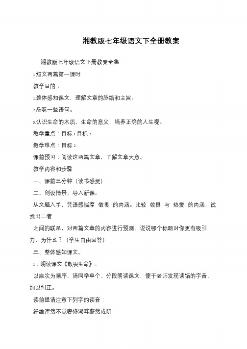 湘教版七年级语文下全册教案