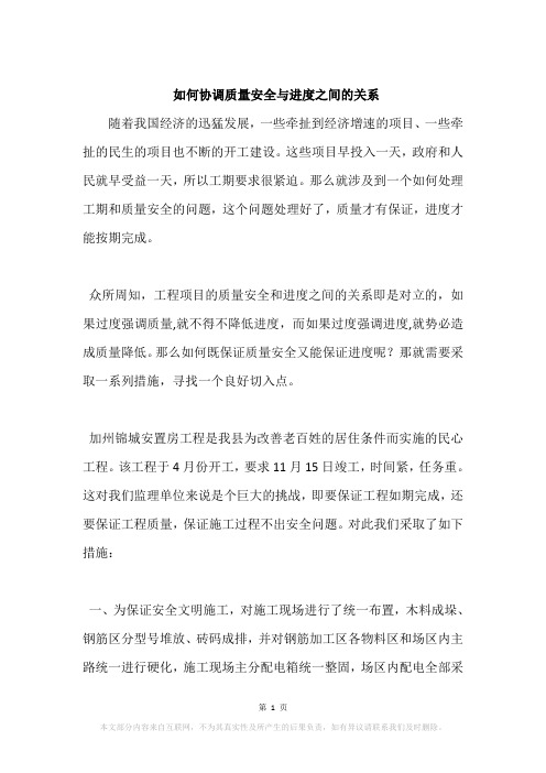 如何协调质量安全与进度之间的关系