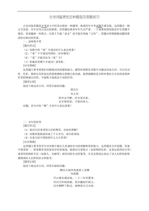 中考古诗词鉴赏的五种题型及答题技巧(学生版) - 副本