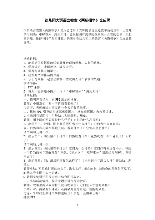 幼儿园大班语言教案《两猫相争》含反思