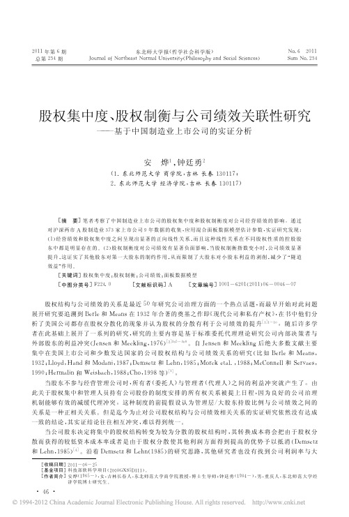 股权集中度_股权制衡与公司绩效关_省略_基于中国制造业上市公司的实证分析_安烨