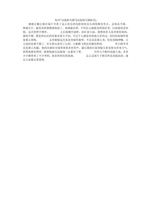 短评“决战刹马镇”(决战刹马镇影评)