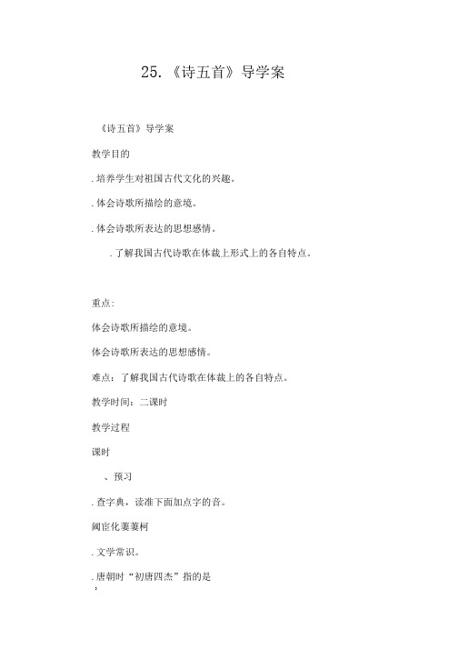 25.《诗五首》导学案[工作范文]