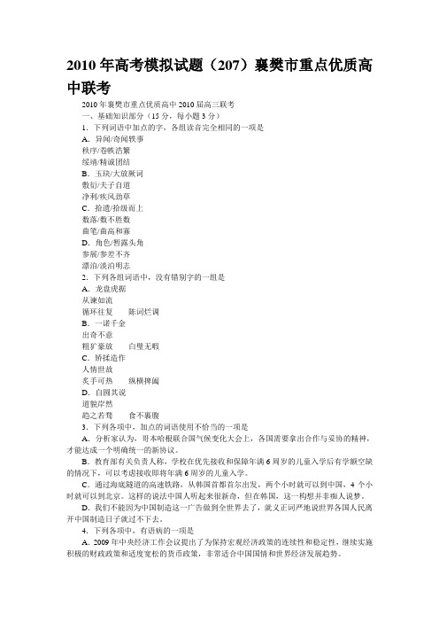 2010年高考模拟试题襄樊市重点优质高中联考