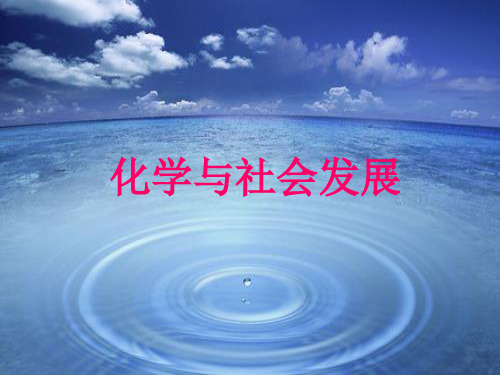 化学与社会发展PPT课件(4)