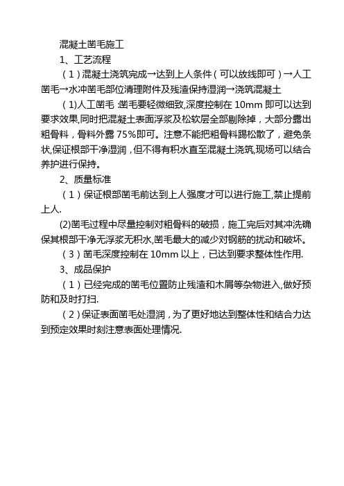 混凝土凿毛施工【范本模板】