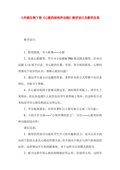 七年级生物下册《心脏的结构和功能》教学设计及教学反思