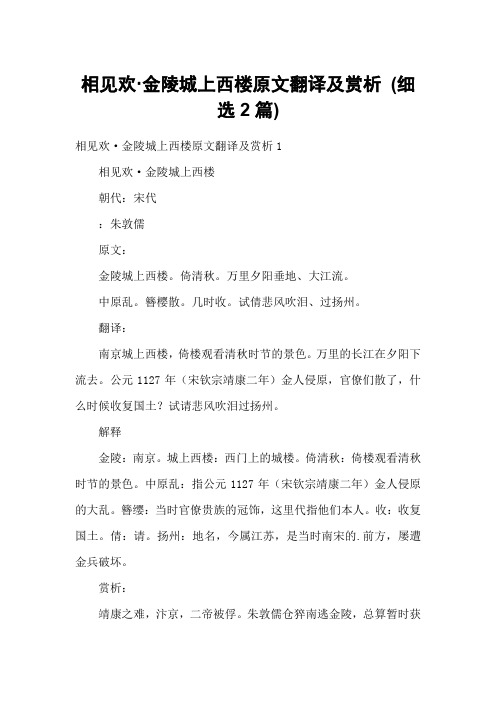 相见欢·金陵城上西楼原文翻译及赏析 (细选2篇)