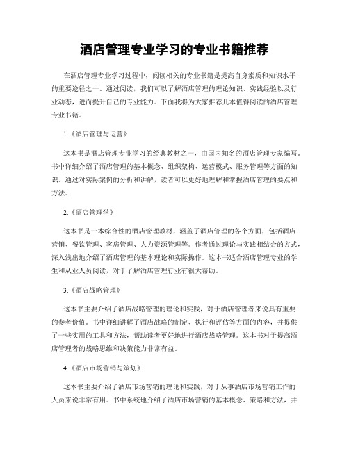 酒店管理专业学习的专业书籍推荐