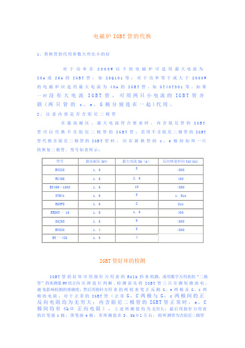 电磁炉IGBT管的代换