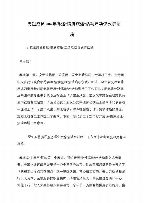 党组成员2016年春运“情满旅途”活动启动仪式讲话稿