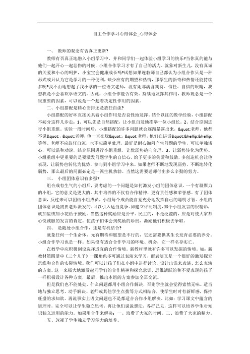 自主合作学习心得体会_心得体会
