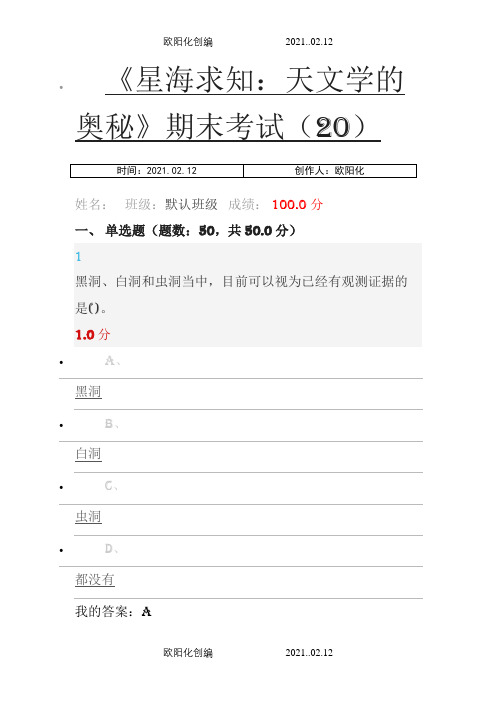 尔雅《星海求知：天文学的奥秘》期末考试答案之欧阳化创编