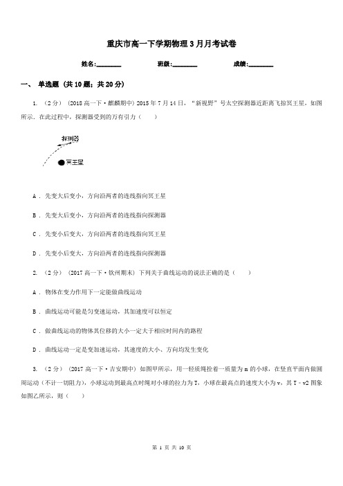 重庆市高一下学期物理3月月考试卷(考试)