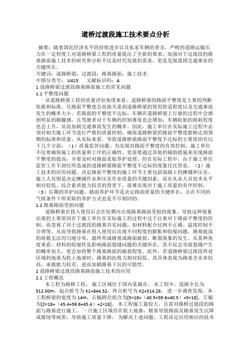 道桥过渡段施工技术要点分析