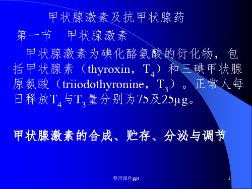 《抗甲状腺药》PPT课件