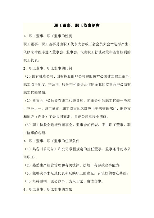 职工董事、监事制度