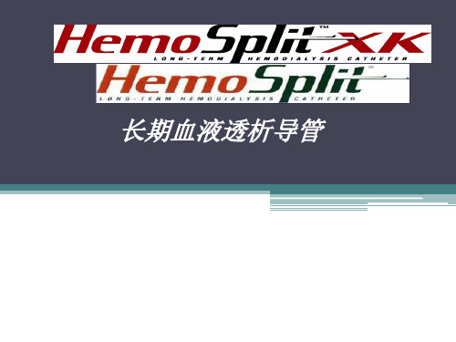 长期血液透析导管课件