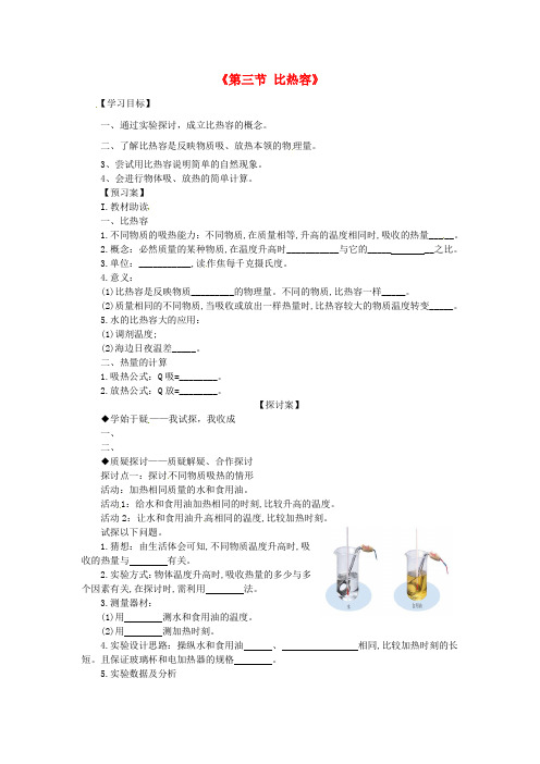 九年级物理全册第13章第3节比热容导学案无答案新版新人教版