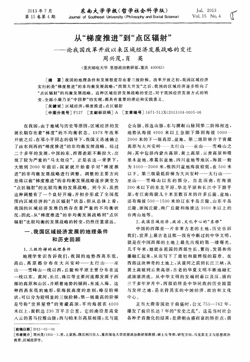 从“梯度推进”到“点区辐射”——论我国改革开放以来区域经济发展战略的变迁
