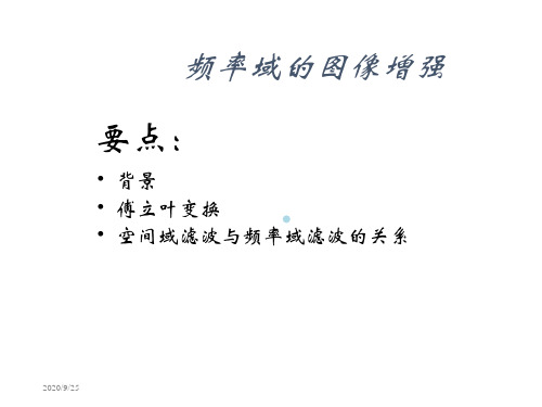 8.频率域增强基础图像变换