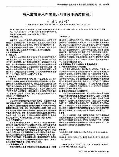 节水灌溉技术在农田水利建设中的应用探讨