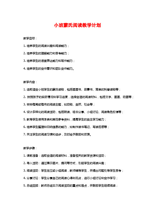 小班蒙氏阅读教学计划