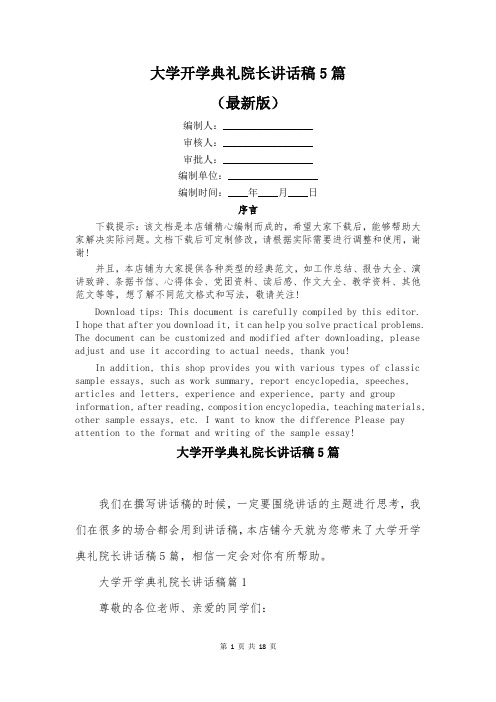 大学开学典礼院长讲话稿5篇