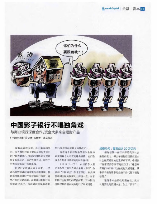 中国影子银行不唱独角戏 与商业银行深度合作,资金大多来自理财产品
