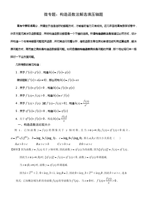 微专题构造函数法解选填压轴题