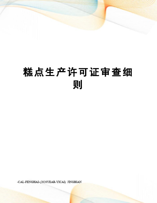 糕点生产许可证审查细则