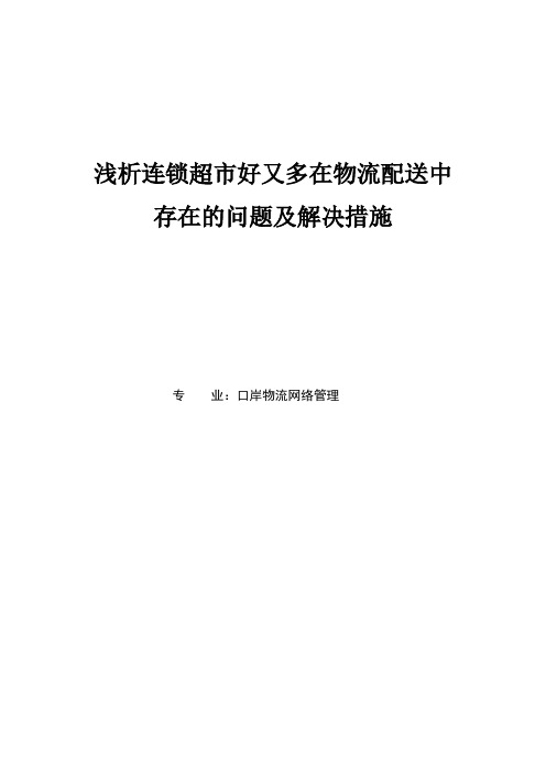 连锁超市好又多在物流配送中存在的问题及解决措施浅析毕业论文