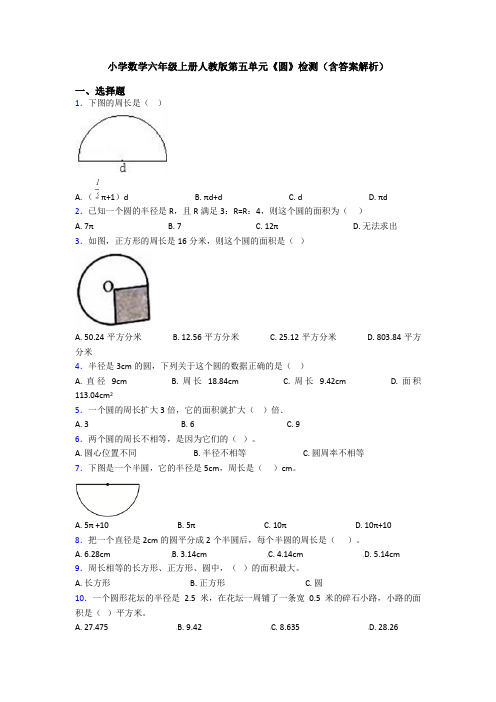 小学数学六年级上册人教版第五单元《圆》检测(含答案解析)