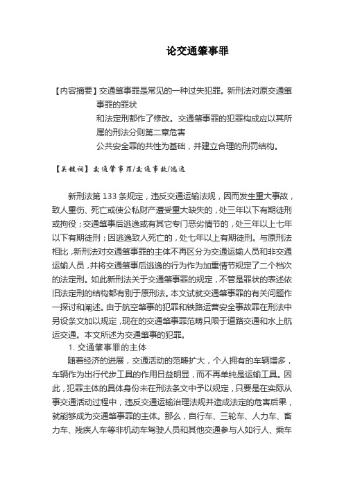 论交通肇事罪