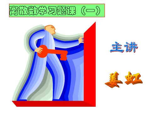 修-习题(第一章命题逻辑)080913