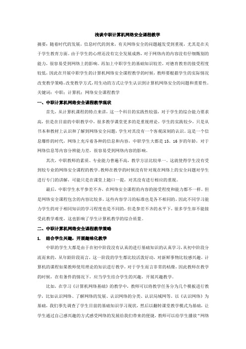 浅谈中职计算机网络安全课程教学