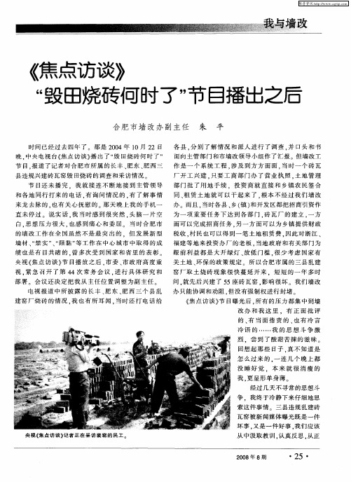 《焦点访谈》“毁田烧砖何时了”节目播出之后