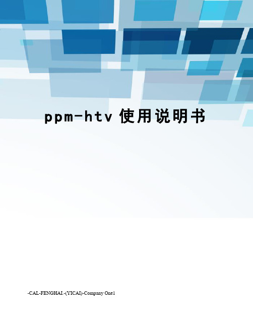 ppm-htv使用说明书