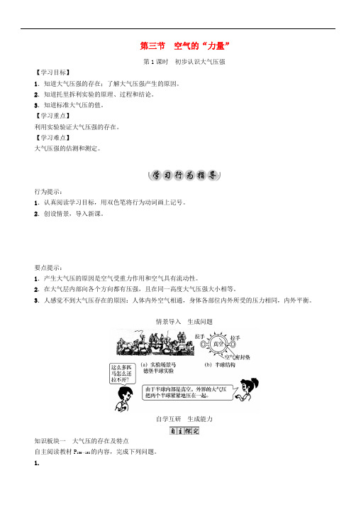八年级物理全册 第8章 压强 第3节 空气的“力量”第1课时 初步认识大气压强导学案 (新版)沪科版
