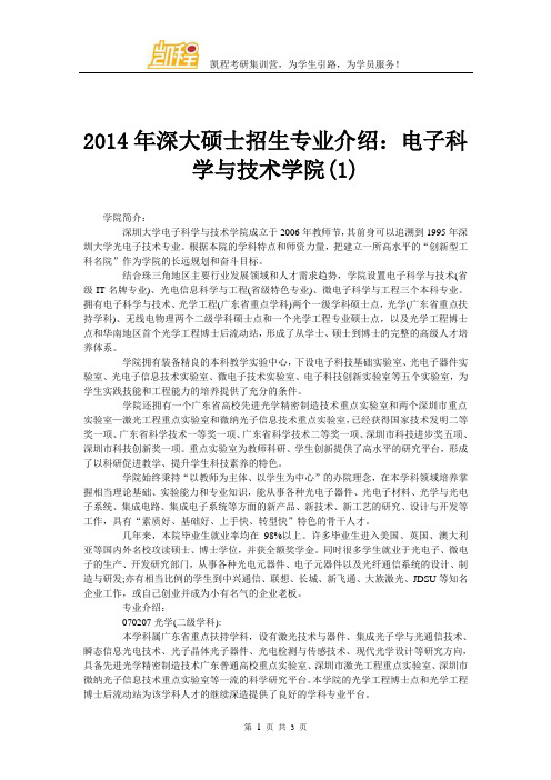 2014年深大硕士招生专业介绍：电子科学与技术学院(1)