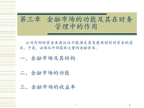 第三章-金融市场的功能及其在财务管理中的作用概要PPT课件