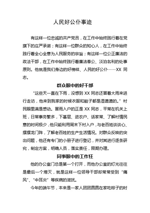 人民好公仆先进事迹
