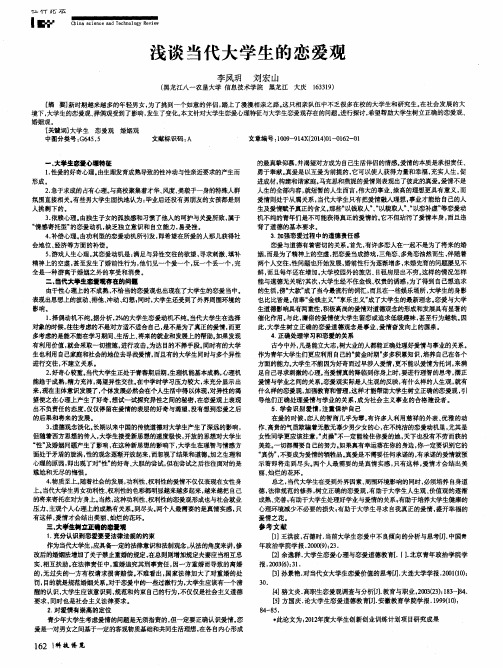 浅谈当代大学生的恋爱观