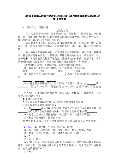 【10篇】部编人教版小学语文三年级上册【课内外阅读理解专项训练(完整)】含答案