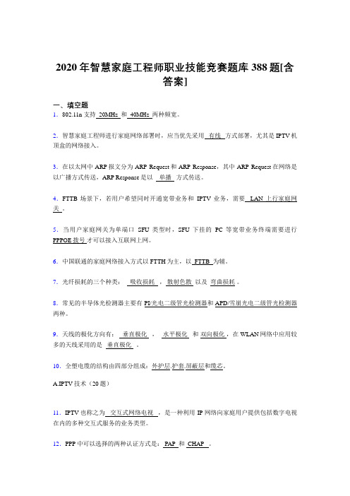 精编新版智慧家庭工程师职业技能竞赛考核复习题库完整版388题(含答案)