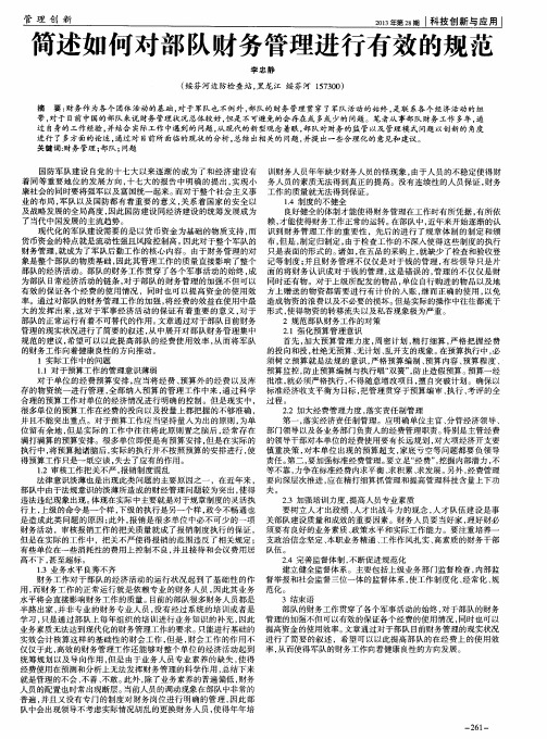 简述如何对部队财务管理进行有效的规范