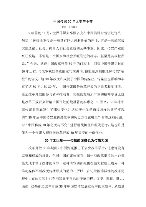 中国传媒30年之变与不变
