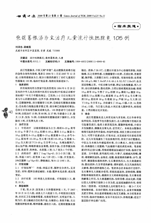 柴胡葛根汤为主治疗儿童流行性腮腺炎105例