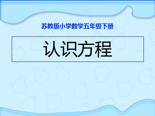 苏教版数学五年级下：第1单元(等式与方程的含义)课件